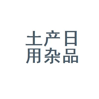 用雜品桃南土產日雜商店陽泉 · 零售(超市)/批發ceo段鎖柱