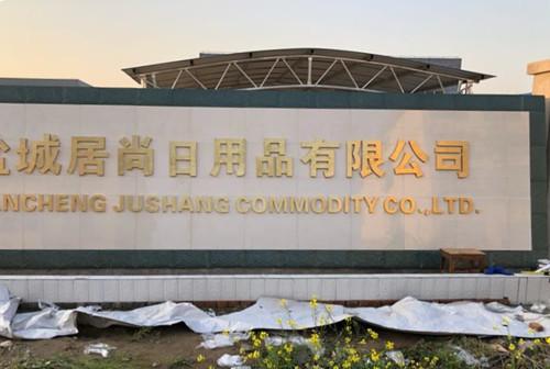 經營范圍包括日用雜品,家用紡織制成品制造,清潔用品批發,自營和代理