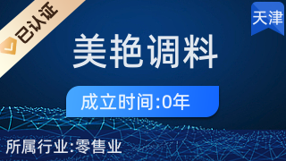 天津市河西區(qū)美艷調(diào)料經(jīng)營(yíng)店
