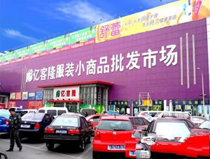 億客隆服裝小商品批發(fā)市場(chǎng)