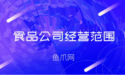 食品公司的經營范圍有哪些