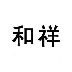 和平縣日用雜品公司煙花爆竹批發部