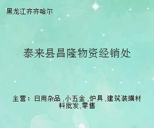 泰來(lái)縣昌隆物資經(jīng)銷(xiāo)處