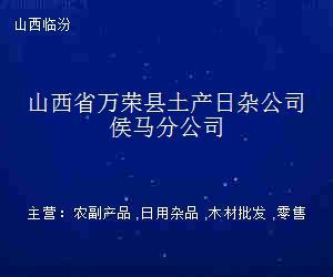 山西省萬榮縣土產日雜公司侯馬分公司