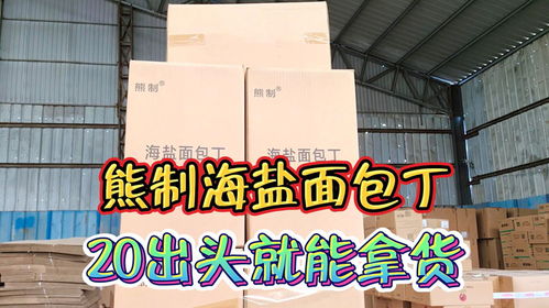 實地考察臨沂休閑食品批發(fā)倉,熊制海鹽面包丁二十出頭輕松拿下
